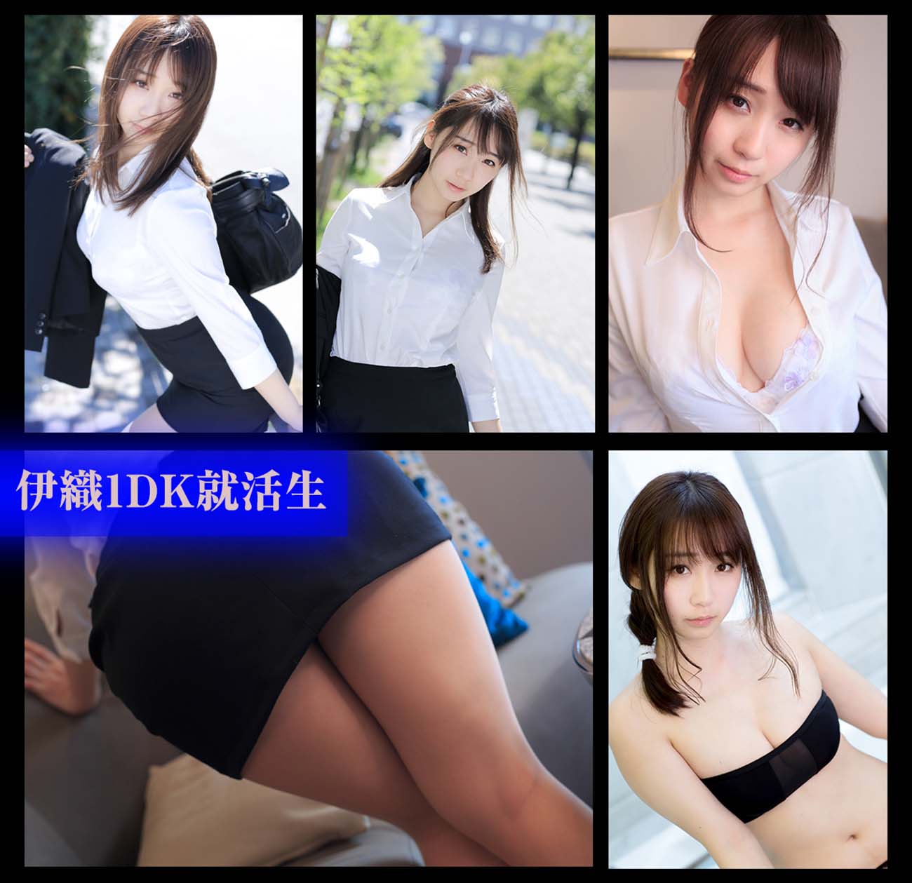 伊織もえ – 伊織1DKの就活生 006
